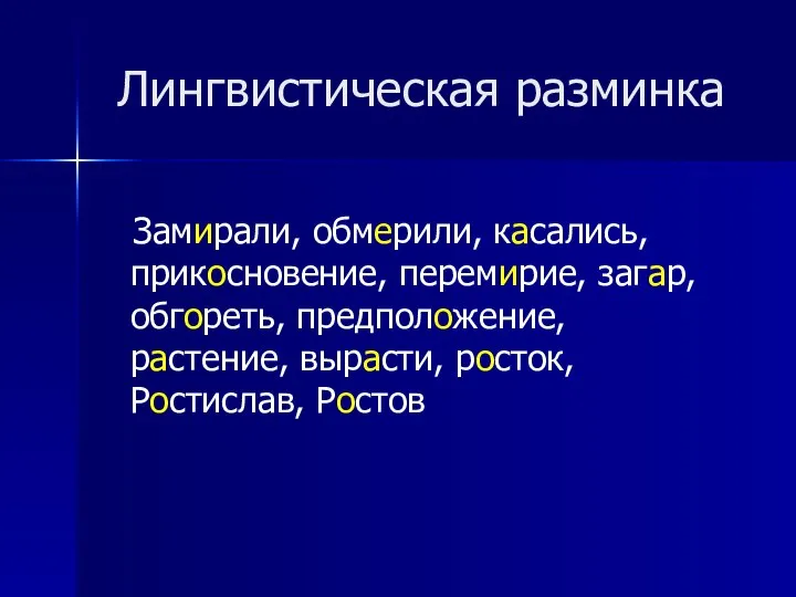 Лингвистическая разминка Замирали, обмерили, касались, прикосновение, перемирие, загар, обгореть, предположение, растение, вырасти, росток, Ростислав, Ростов