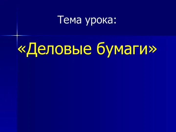 Тема урока: «Деловые бумаги»