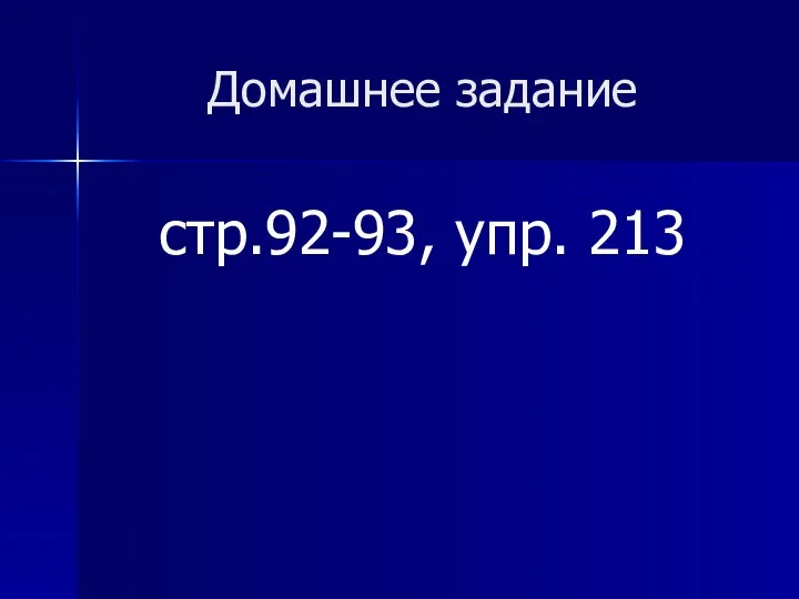 Домашнее задание стр.92-93, упр. 213