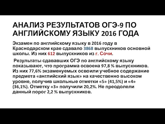 АНАЛИЗ РЕЗУЛЬТАТОВ ОГЭ-9 ПО АНГЛИЙСКОМУ ЯЗЫКУ 2016 ГОДА Экзамен по английскому языку