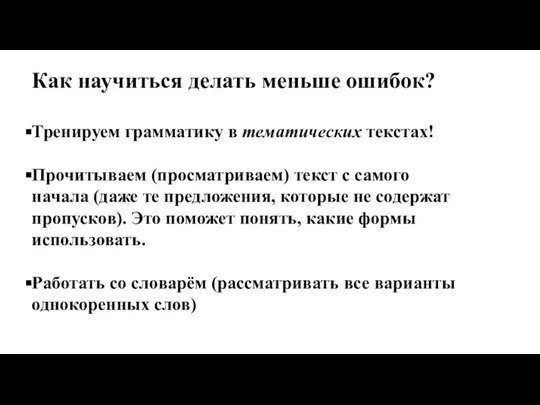 Как научиться делать меньше ошибок? Тренируем грамматику в тематических текстах! Прочитываем (просматриваем)