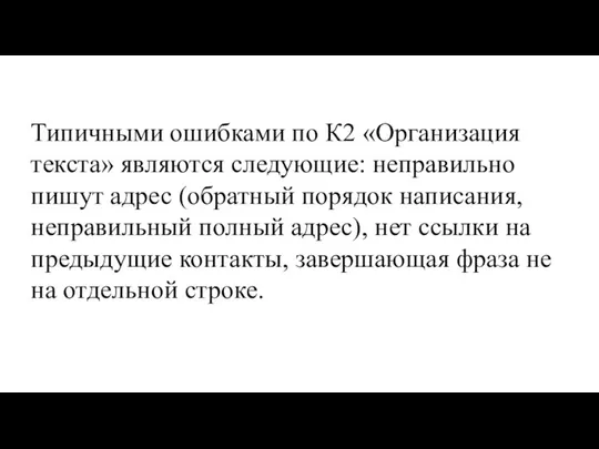 Типичными ошибками по К2 «Организация текста» являются следующие: неправильно пишут адрес (обратный