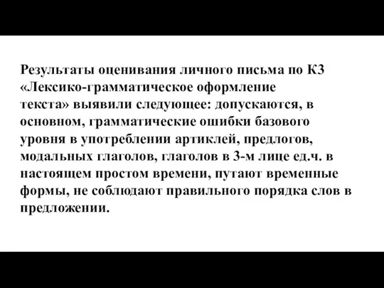 Результаты оценивания личного письма по К3 «Лексико-грамматическое оформление текста» выявили следующее: допускаются,