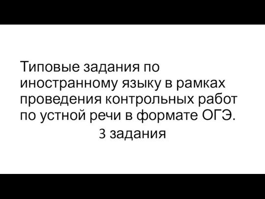 Типовые задания по иностранному языку в рамках проведения контрольных работ по устной