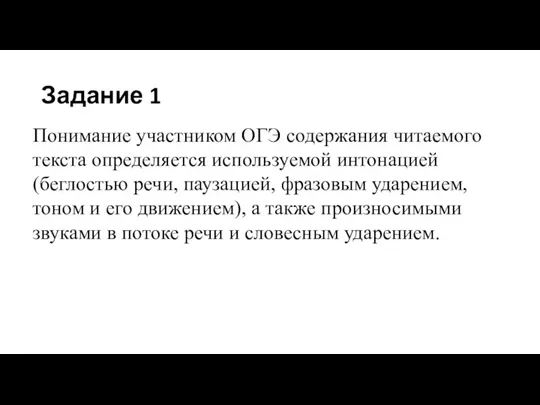 Задание 1 Понимание участником ОГЭ содержания читаемого текста определяется используемой интонацией (беглостью