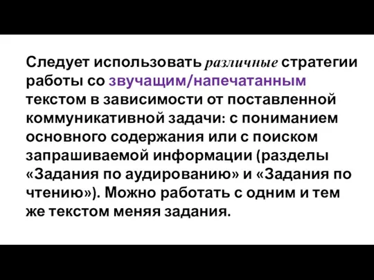 Следует использовать различные стратегии работы со звучащим/напечатанным текстом в зависимости от поставленной