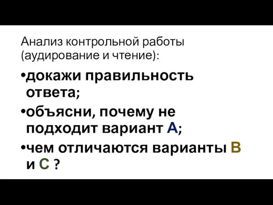 Анализ контрольной работы (аудирование и чтение): докажи правильность ответа; объясни, почему не