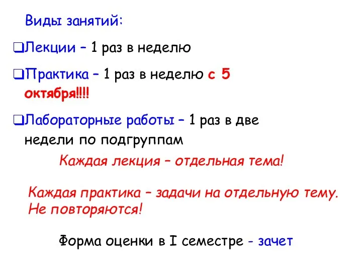 Виды занятий: Лекции – 1 раз в неделю Практика – 1 раз