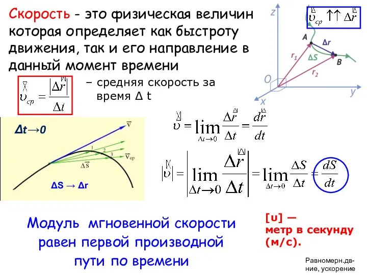 Скорость - это физическая величина, которая определяет как быстроту движения, так и