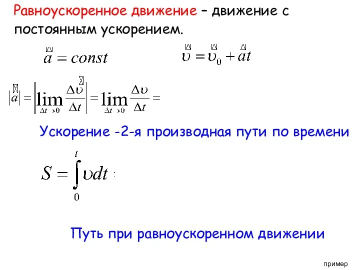 Равноускоренное движение – движение с постоянным ускорением. Ускорение -2-я производная пути по