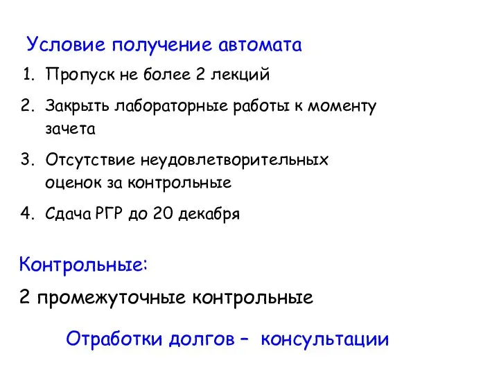 Условие получение автомата Пропуск не более 2 лекций Закрыть лабораторные работы к