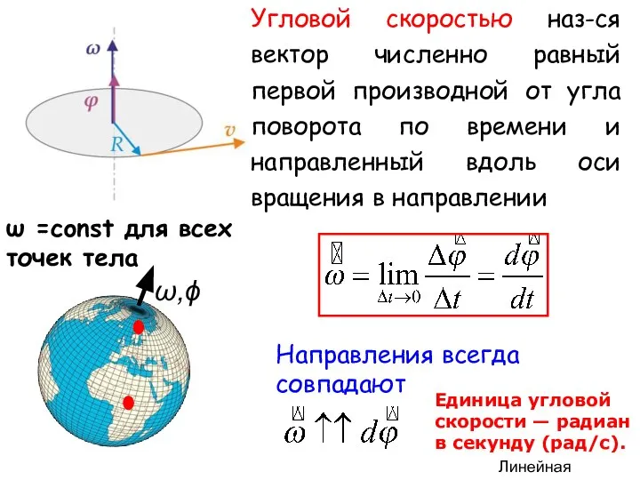 Угловой скоростью наз-ся вектор численно равный первой производной от угла поворота по