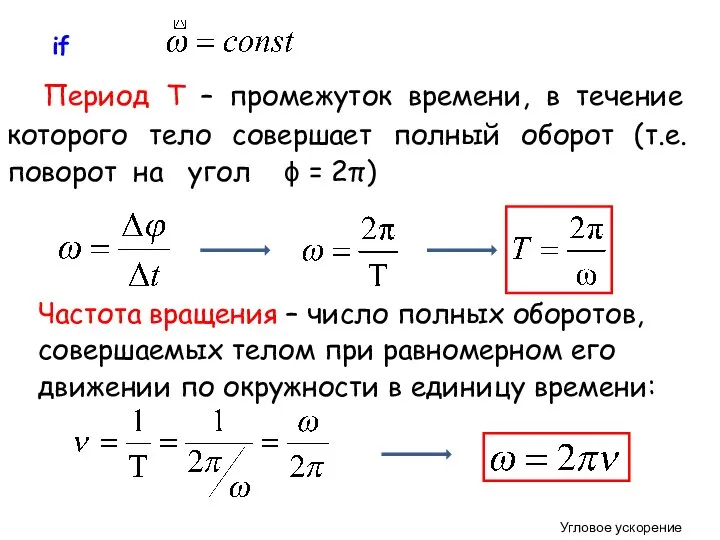 Период Т – промежуток времени, в течение которого тело совершает полный оборот