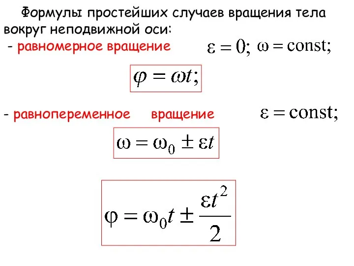 Формулы простейших случаев вращения тела вокруг неподвижной оси: - равномерное вращение - равнопеременное вращение