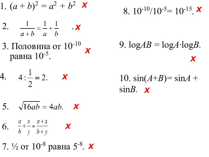 (а + b)2 = a2 + b2 2. . 3. Половина от