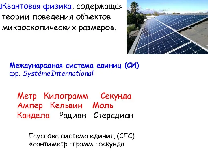 Квантовая физика, содержащая теории поведения объектов микроскопических размеров. Международная система единиц (СИ)