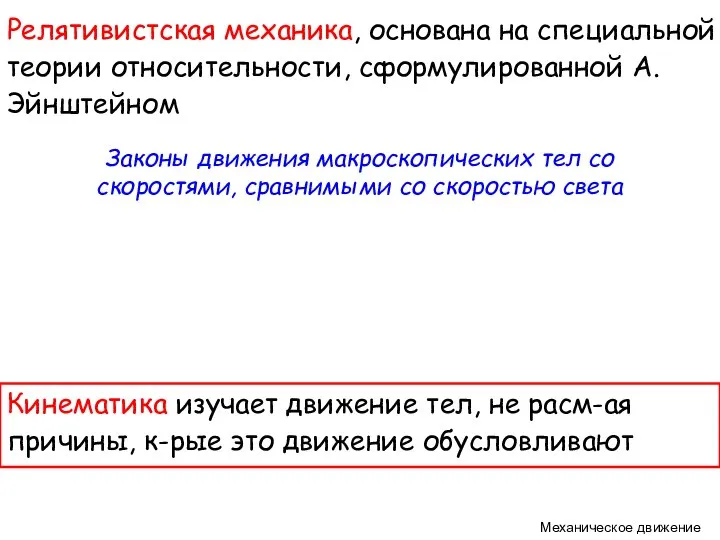 Механическое движение Релятивистская механика, основана на cпециальной теории относительности, сформулированной А. Эйнштейном