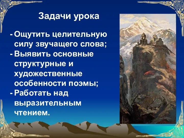 Задачи урока Ощутить целительную силу звучащего слова; Выявить основные структурные и художественные