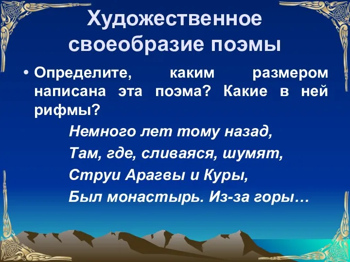 Художественное своеобразие поэмы Определите, каким размером написана эта поэма? Какие в ней