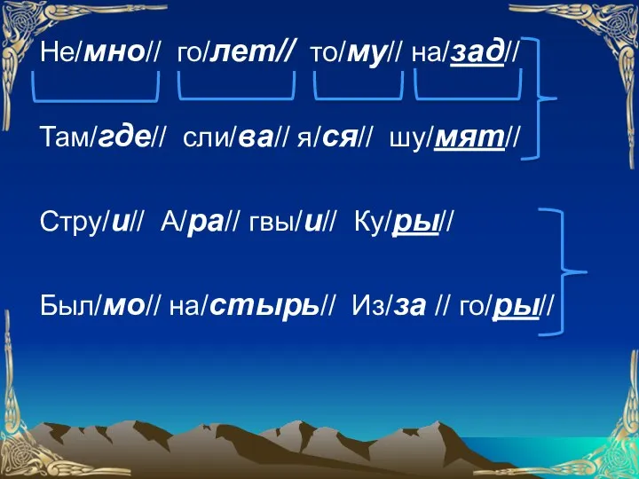 Не/мно// го/лет// то/му// на/зад// Там/где// сли/ва// я/ся// шу/мят// Стру/и// А/ра// гвы/и// Ку/ры//