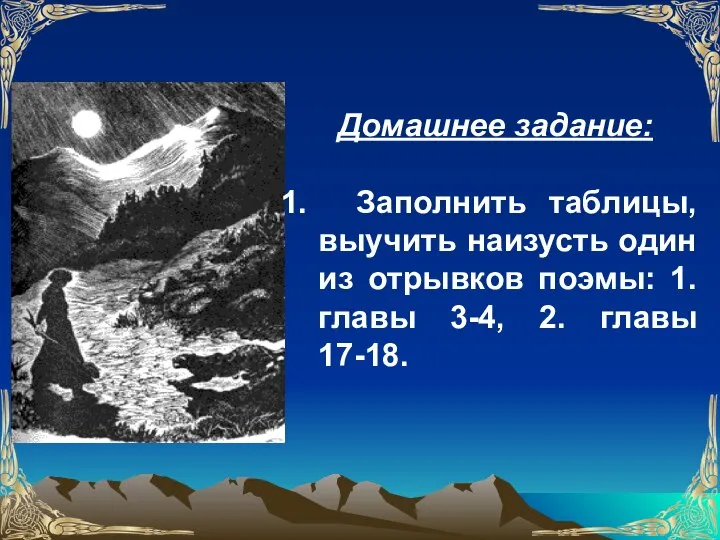 Домашнее задание: Заполнить таблицы, выучить наизусть один из отрывков поэмы: 1.главы 3-4, 2. главы 17-18.