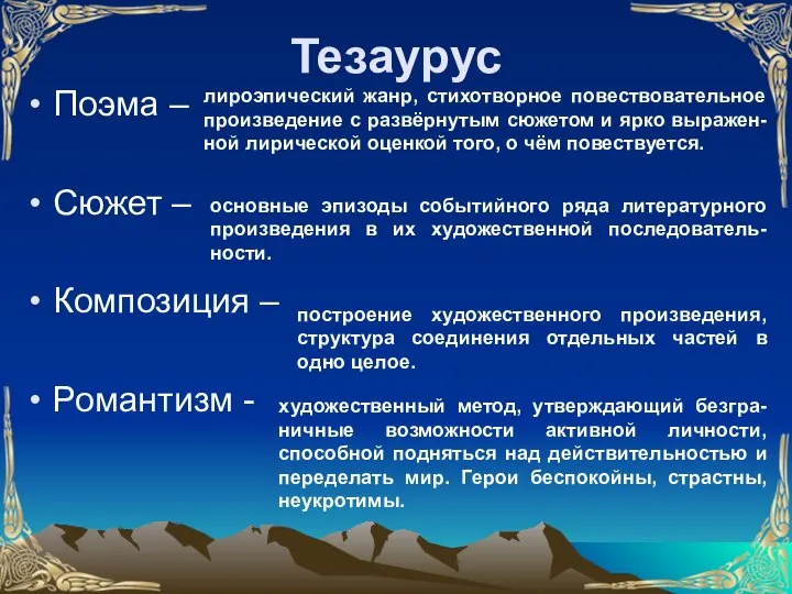 Тезаурус Поэма – Сюжет – Композиция – Романтизм - лироэпический жанр, стихотворное