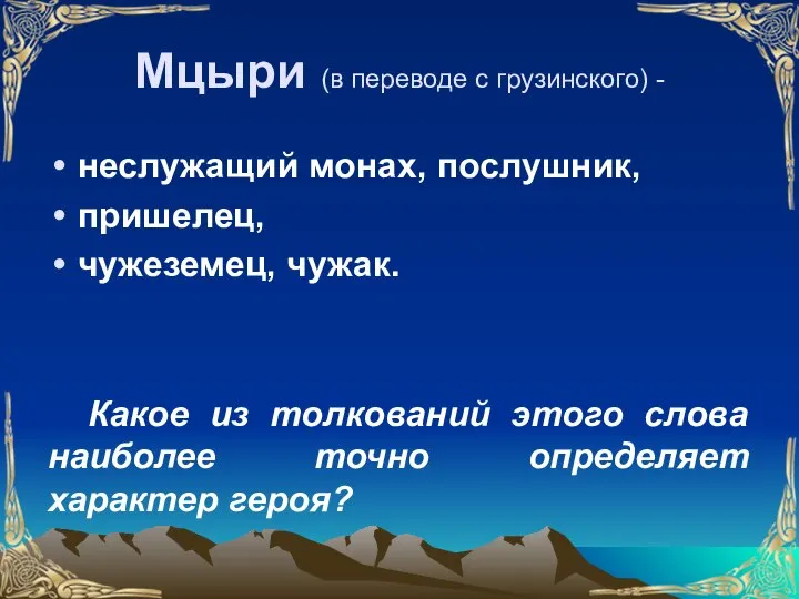 Мцыри (в переводе с грузинского) - неслужащий монах, послушник, пришелец, чужеземец, чужак.