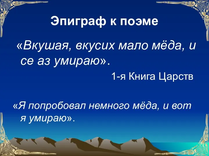 «Вкушая, вкусих мало мёда, и се аз умираю». 1-я Книга Царств «Я