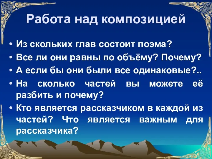 Работа над композицией Из скольких глав состоит поэма? Все ли они равны