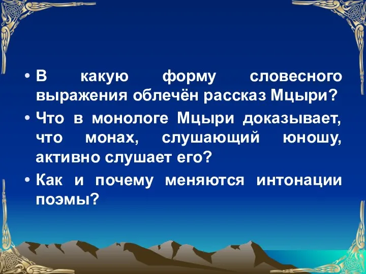 В какую форму словесного выражения облечён рассказ Мцыри? Что в монологе Мцыри