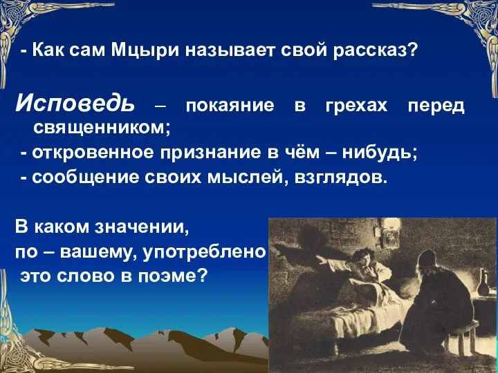 - Как сам Мцыри называет свой рассказ? Исповедь – покаяние в грехах