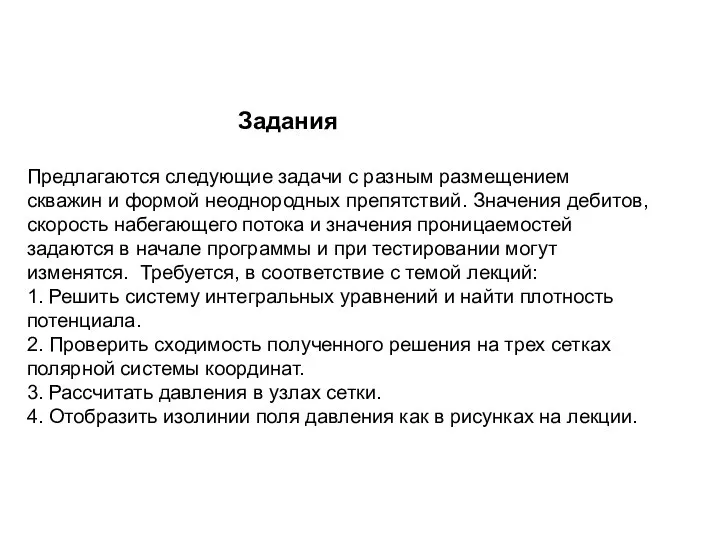 Задания Предлагаются следующие задачи с разным размещением скважин и формой неоднородных препятствий.