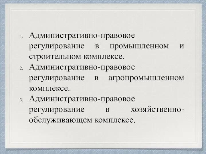 Административно-правовое регулирование в промышленном и строительном комплексе. Административно-правовое регулирование в агропромышленном комплексе.