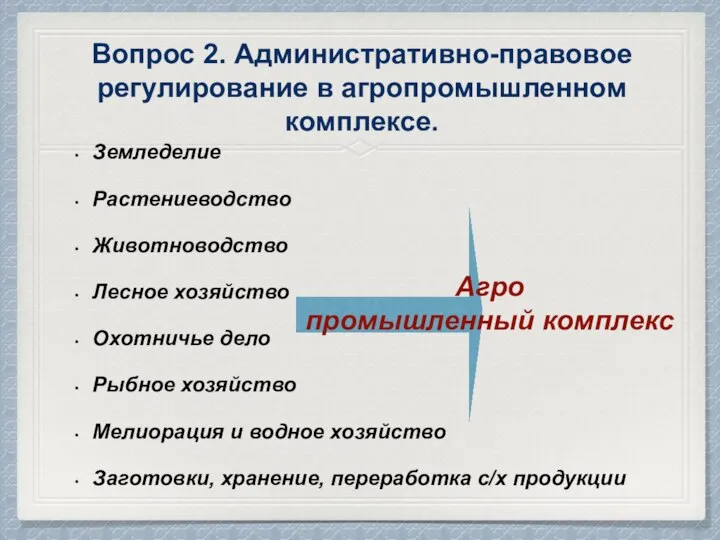 Вопрос 2. Административно-правовое регулирование в агропромышленном комплексе. Земледелие Растениеводство Животноводство Лесное хозяйство