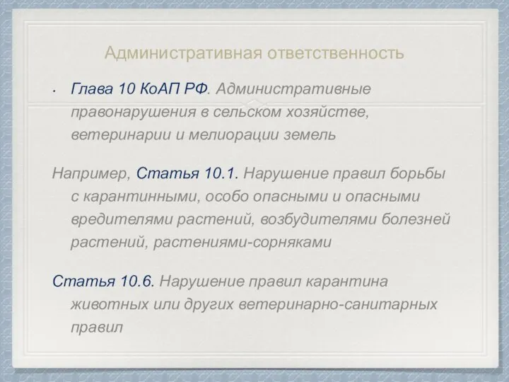 Административная ответственность Глава 10 КоАП РФ. Административные правонарушения в сельском хозяйстве, ветеринарии