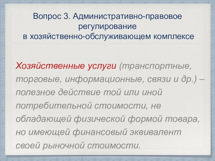 Вопрос 3. Административно-правовое регулирование в хозяйственно-обслуживающем комплексе Хозяйственные услуги (транспортные, торговые, информационные,