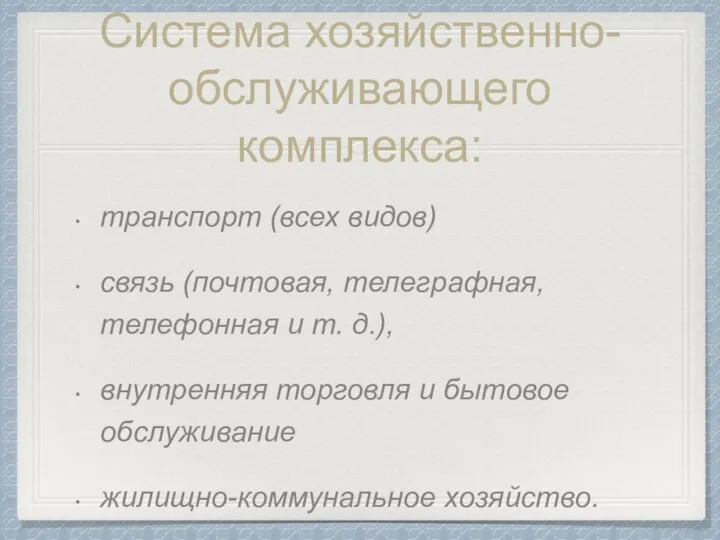 Система хозяйственно-обслуживающего комплекса: транспорт (всех видов) связь (почтовая, телеграфная, телефонная и т.