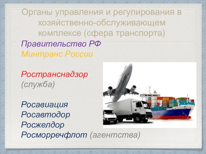 Органы управления и регулирования в хозяйственно-обслуживающем комплексе (сфера транспорта) Правительство РФ Минтранс