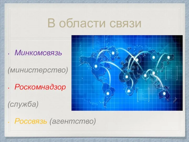 В области связи Минкомсвязь (министерство) Роскомнадзор (служба) Россвязь (агентство)