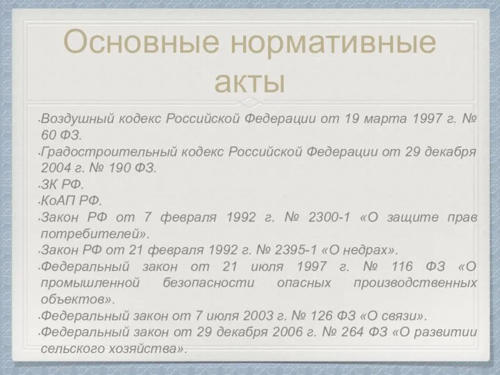Основные нормативные акты Воздушный кодекс Российской Федерации от 19 марта 1997 г.