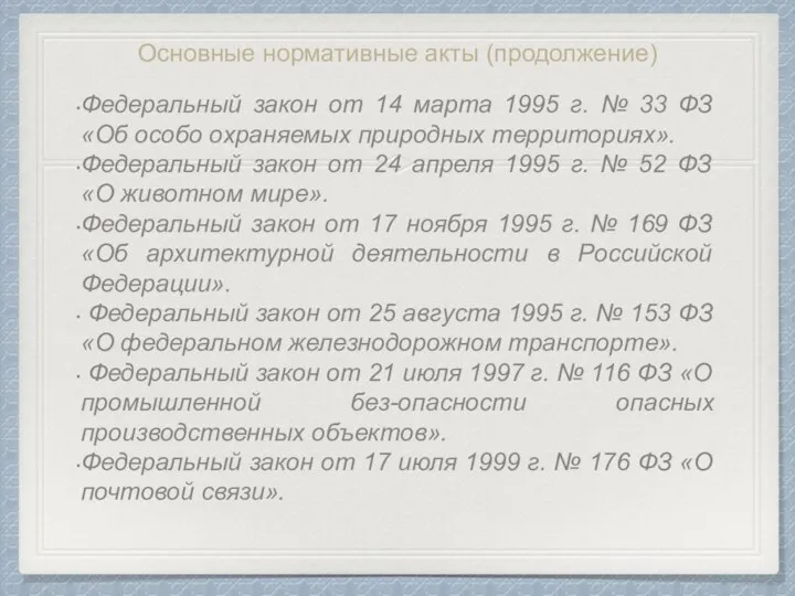 Основные нормативные акты (продолжение) Федеральный закон от 14 марта 1995 г. №