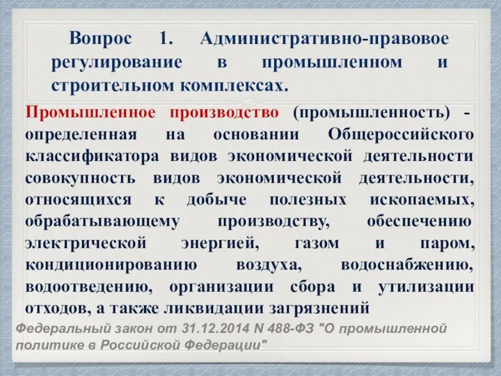 Вопрос 1. Административно-правовое регулирование в промышленном и строительном комплексах. Промышленное производство (промышленность)