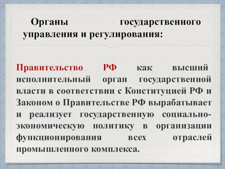 Органы государственного управления и регулирования: Правительство РФ как высший исполнительный орган государственной