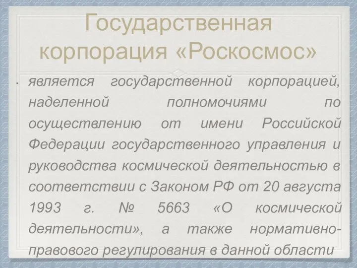 Государственная корпорация «Роскосмос» является государственной корпорацией, наделенной полномочиями по осуществлению от имени