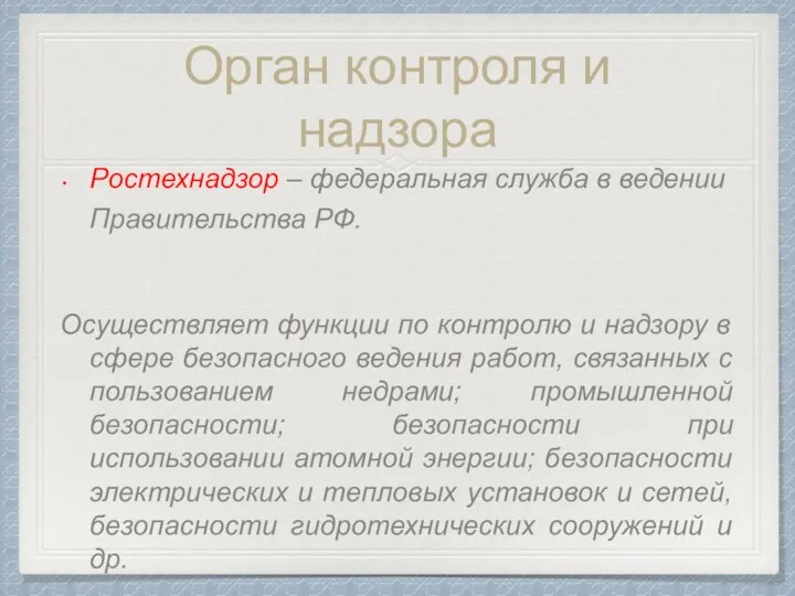 Орган контроля и надзора Ростехнадзор – федеральная служба в ведении Правительства РФ.