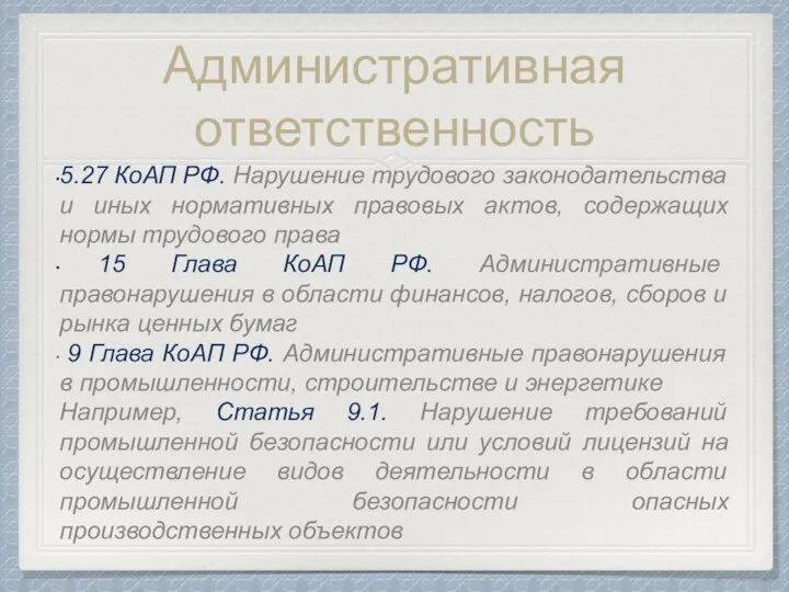 Административная ответственность 5.27 КоАП РФ. Нарушение трудового законодательства и иных нормативных правовых