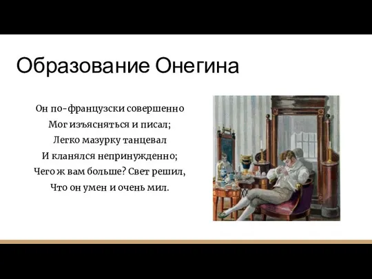 Образование Онегина Он по-французски совершенно Мог изъясняться и писал; Легко мазурку танцевал