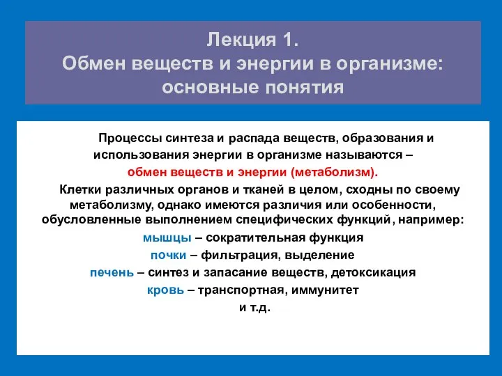 Лекция 1. Обмен веществ и энергии в организме: основные понятия Процессы синтеза