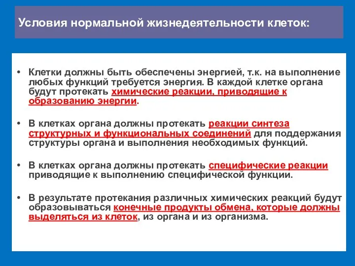 Условия нормальной жизнедеятельности клеток: Клетки должны быть обеспечены энергией, т.к. на выполнение