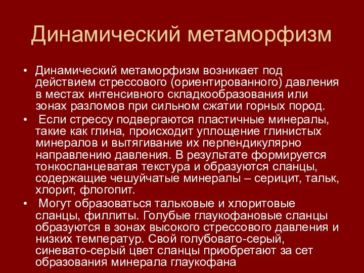 Динамический метаморфизм Динамический метаморфизм возникает под действием стрессового (ориентированного) давления в местах